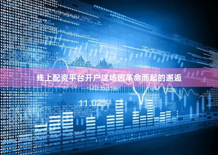 线上配资平台开户这场因革命而起的邂逅