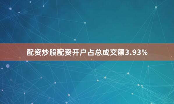 配资炒股配资开户占总成交额3.93%