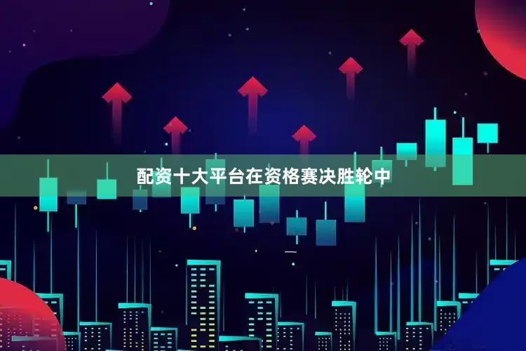 配资十大平台　　在资格赛决胜轮中