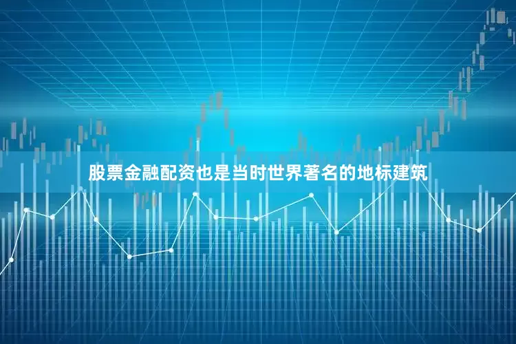 股票金融配资也是当时世界著名的地标建筑