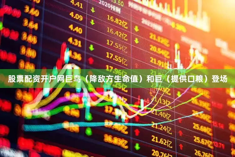 股票配资开户网巨鸟（降敌方生命值）和巨（提供口粮）登场